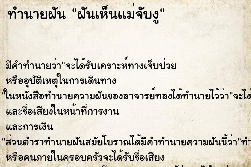 ทำนายฝัน ฝันเห็นแม่จับงู ทำนายฝัน ฝันเห็นแม่จับงู
