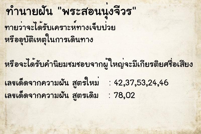 ทำนายฝันพระสอนนุ่งจีวร ทำนายฝันทำนายฝันพระสอนนุ่งจีวร