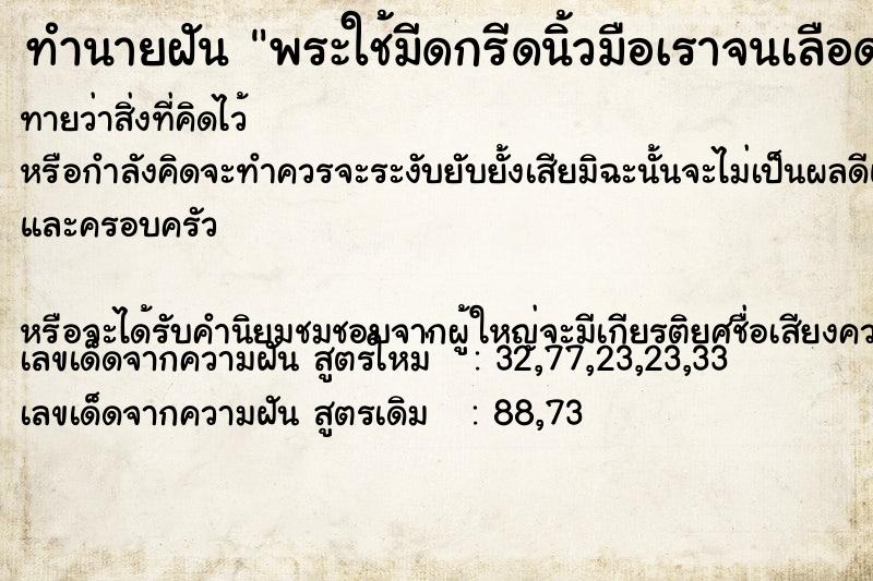 ทำนายฝันทำนายฝันพระใช้มีดกรีดนิ้วมือเราจนเลือดออก