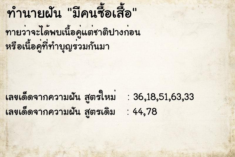 ทำนายฝันทำนายฝันมีคนซื้อเสื้อ