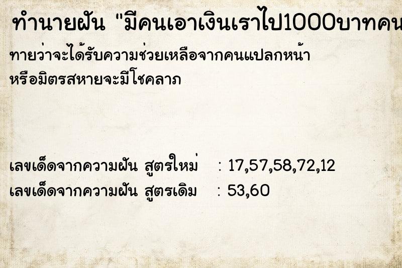 ทำนายฝันทำนายฝันมีคนเอาเงินเราไป1000บาทคนที่เอาไปเป็นคนบอก