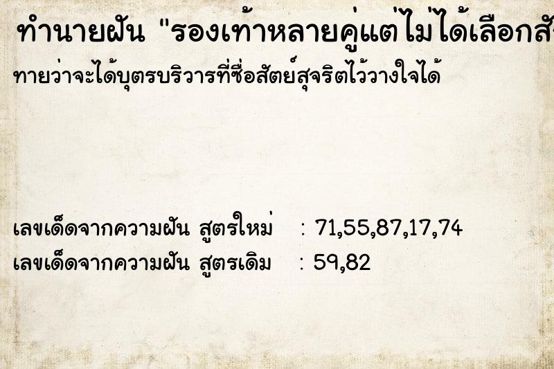 ทำนายฝันทำนายฝันรองเท้าหลายคู่แต่ไม่ได้เลือกสักคู่