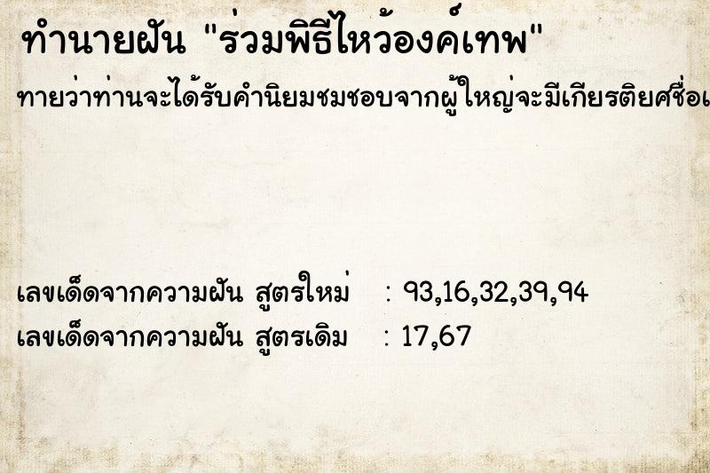 ทำนายฝันร่วมพิธีไหว้องค์เทพ ทำนายฝันทำนายฝันร่วมพิธีไหว้องค์เทพ