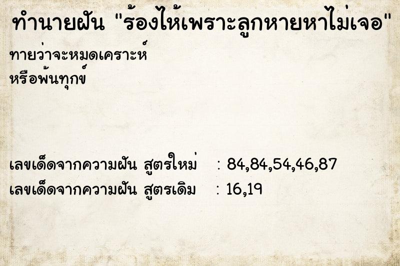 ทำนายฝัน ร้องไห้เพราะลูกหายหาไม่เจอ ทำนายฝัน ร้องไห้เพราะลูกหายหาไม่เจอ