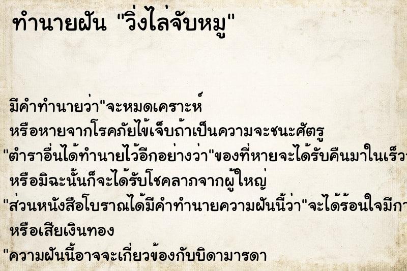 ทำนายฝัน วิ่งไล่จับหมู ทำนายฝัน วิ่งไล่จับหมู