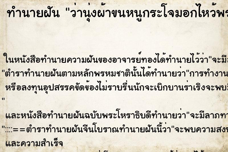 ทำนายฝัน ว่านุ่งผ้าขนหนูกระโจมอกไหว้พระ