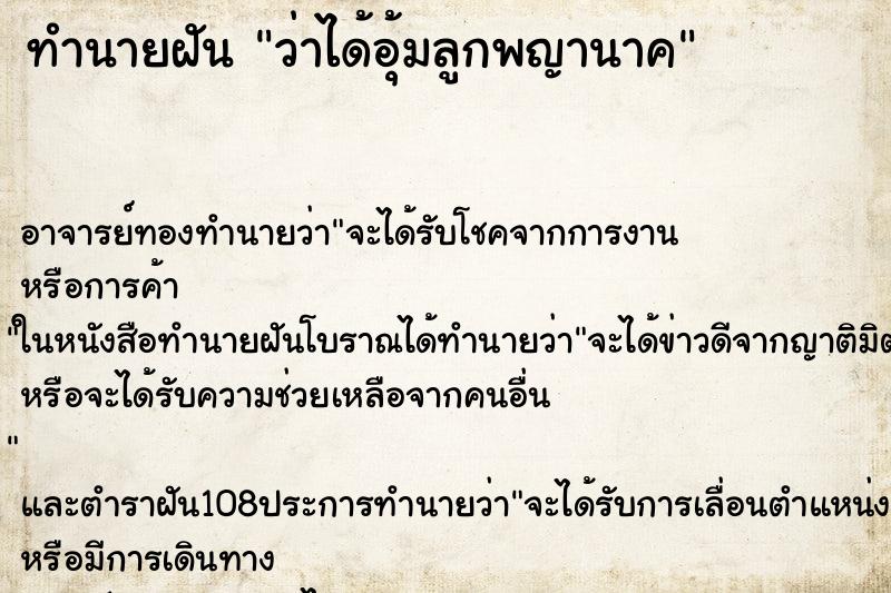 ทำนายฝันว่าได้อุ้มลูกพญานาค ทำนายฝันทำนายฝันว่าได้อุ้มลูกพญานาค