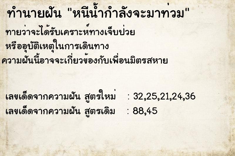 ทำนายฝัน หนีน้ำกำลังจะมาท่วม