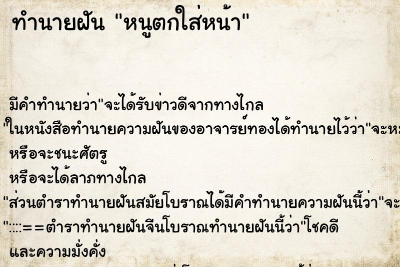 ทำนายฝัน หนูตกใส่หน้า