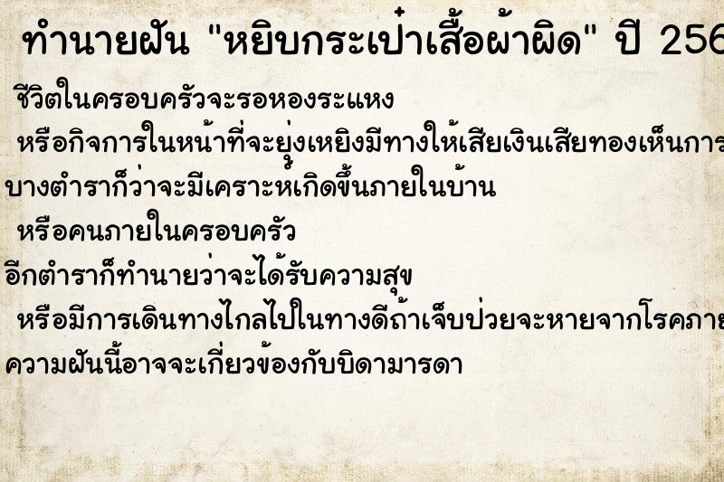 ทำนายฝันหยิบกระเป๋าเสื้อผ้าผิด ทำนายฝันทำนายฝันหยิบกระเป๋าเสื้อผ้าผิด