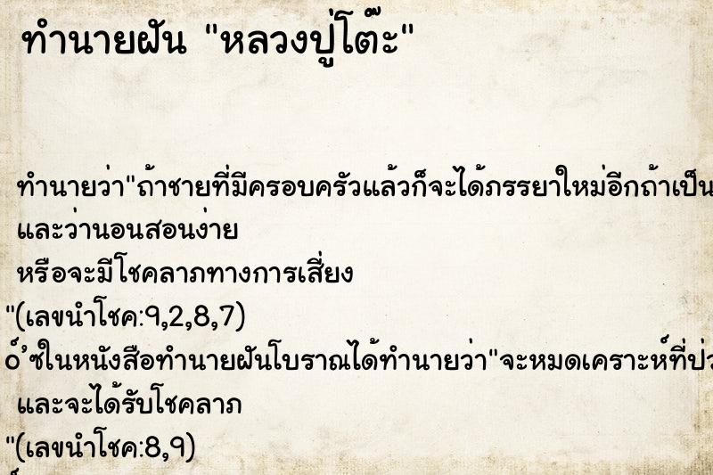 ทำนายฝัน หลวงปู่โต๊ะ ทำนายฝัน หลวงปู่โต๊ะ