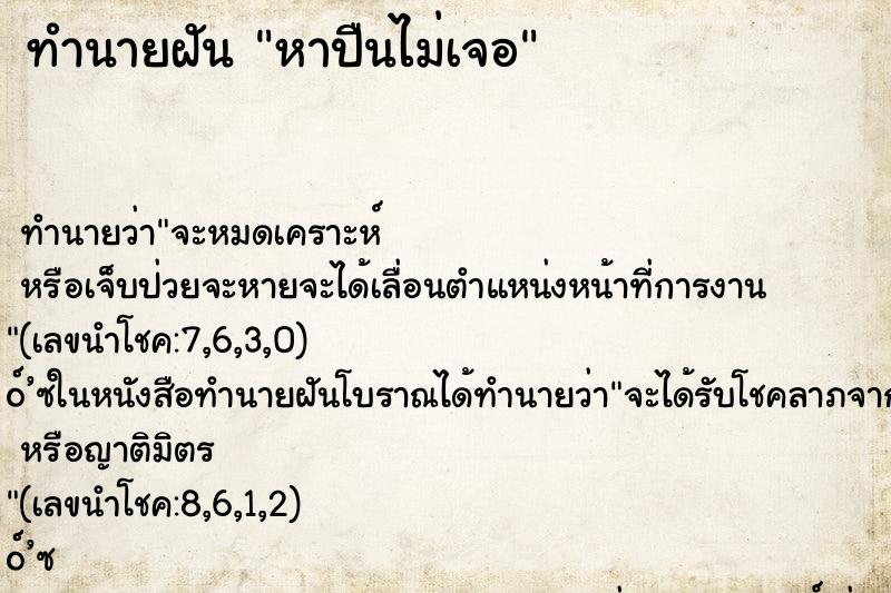 ทำนายฝันทำนายฝันหาปืนไม่เจอ