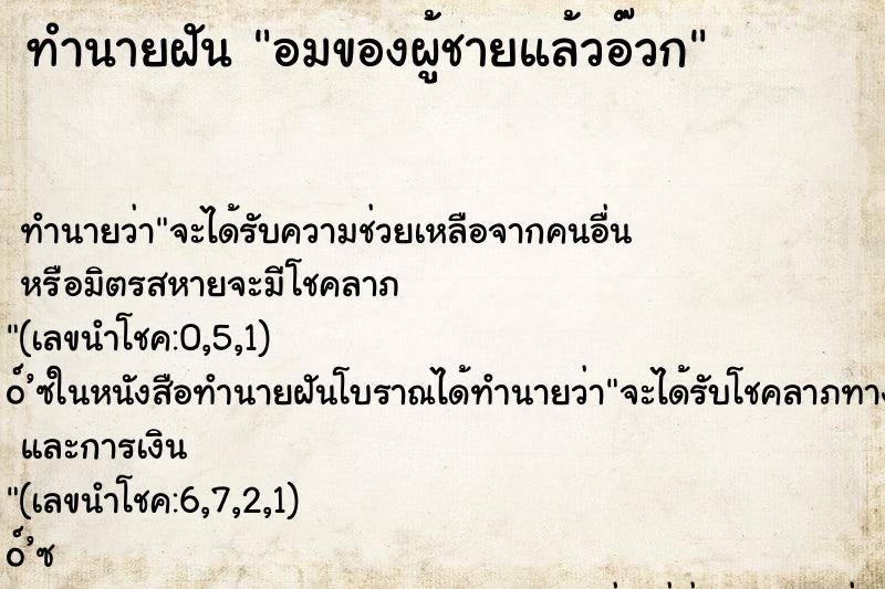 ทำนายฝันอมของผู้ชายแล้วอ๊วก ทำนายฝันทำนายฝันอมของผู้ชายแล้วอ๊วก