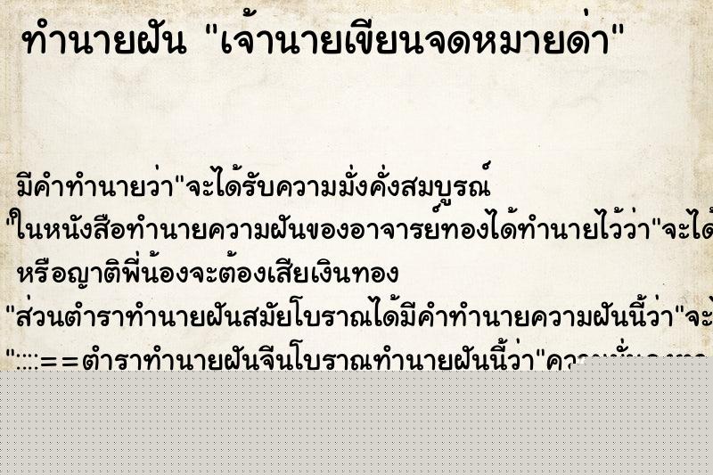 ทำนายฝันเจ้านายเขียนจดหมายด่า ทำนายฝันทำนายฝันเจ้านายเขียนจดหมายด่า