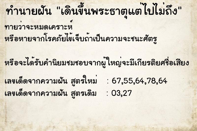 ทำนายฝันทำนายฝันเดินขึ้นพระธาตุแต่ไปไม่ถึง