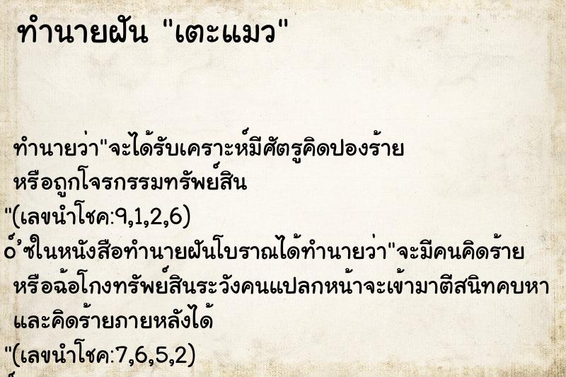ทำนายฝันเตะแมว ทำนายฝันทำนายฝันเตะแมว