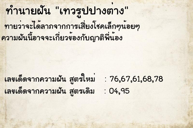 ทำนายฝันเทวรูปปางต่าง ทำนายฝันทำนายฝันเทวรูปปางต่าง