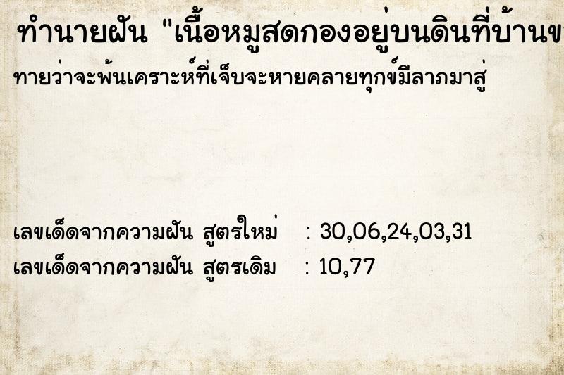 ทำนายฝันทำนายฝันเนื้อหมูสดกองอยู่บนดินที่บ้านของพ่อแม่