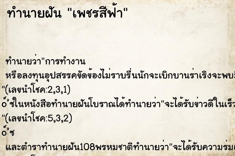 ทำนายฝันทำนายฝันเพชรสีฟ้า