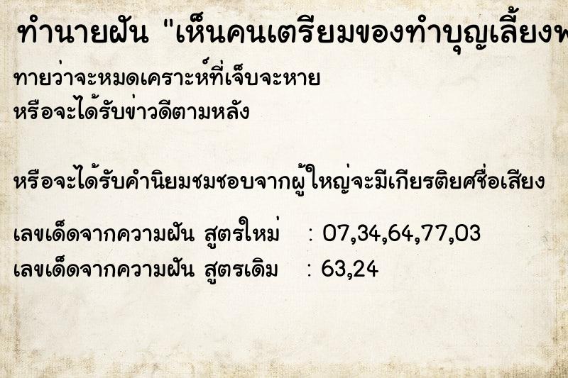 ทำนายฝันทำนายฝันเห็นคนเตรียมของทำบุญเลี้ยงพระ