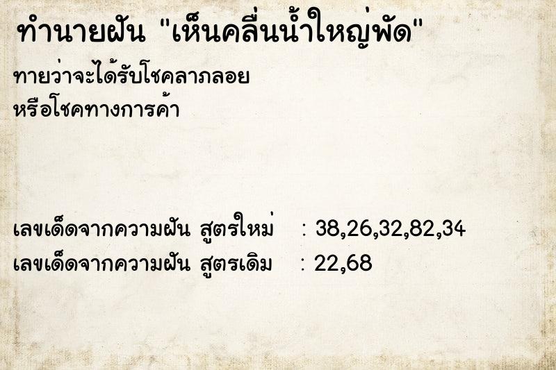ทำนายฝันทำนายฝันเห็นคลื่นน้ำใหญ่พัด