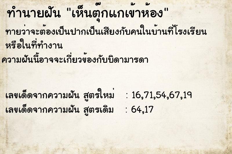 ทำนายฝันเห็นตุ๊กแกเข้าห้อง ทำนายฝันทำนายฝันเห็นตุ๊กแกเข้าห้อง