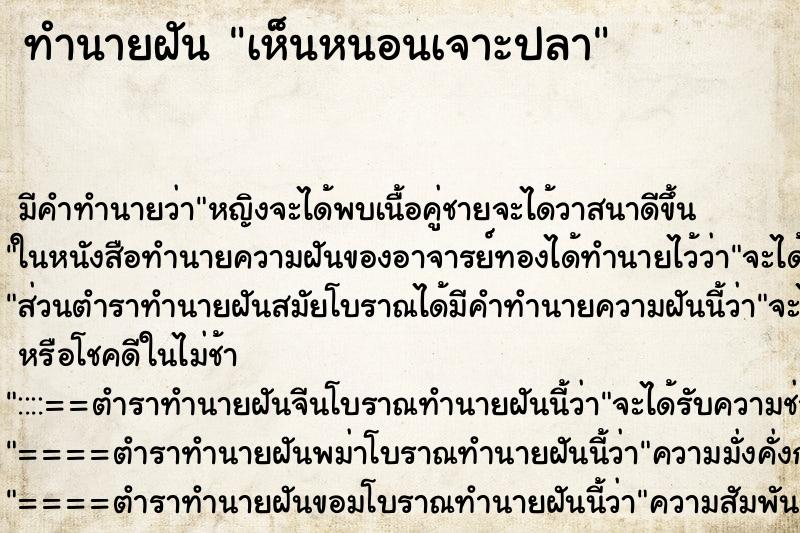 ทำนายฝันเห็นหนอนเจาะปลา ทำนายฝันทำนายฝันเห็นหนอนเจาะปลา