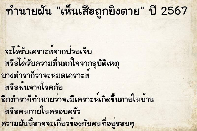 ทำนายฝัน เห็นเสือถูกยิงตาย ทำนายฝัน เห็นเสือถูกยิงตาย