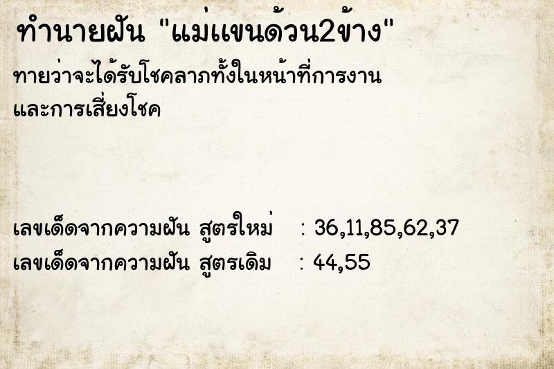 ทำนายฝันทำนายฝันแม่เเขนด้วน2ข้าง