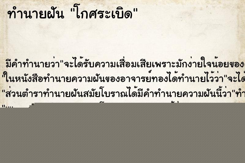 ทำนายฝัน โกศระเบิด