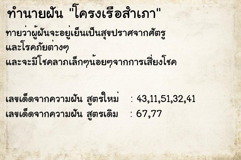 ทำนายฝัน โครงเรือสำเภา ทำนายฝัน โครงเรือสำเภา