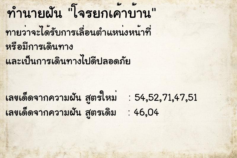 ทำนายฝัน โจรยกเค้าบ้าน ตำราโบราณ แม่นที่สุดในโลก