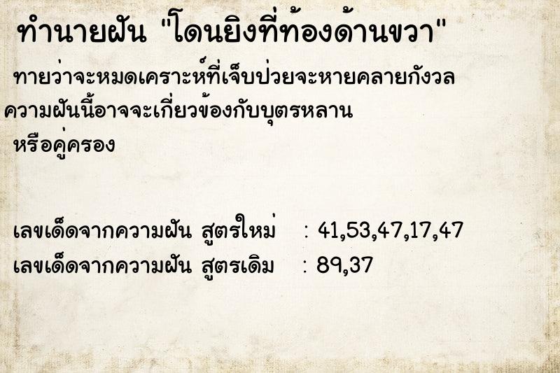 ทำนายฝันโดนยิงที่ท้องด้านขวา ทำนายฝันทำนายฝันโดนยิงที่ท้องด้านขวา