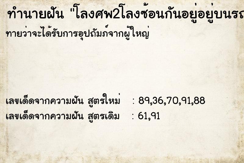 ทำนายฝันทำนายฝันโลงศพ2โลงซ้อนกันอยู่อยู่บนรถกะบะขอ