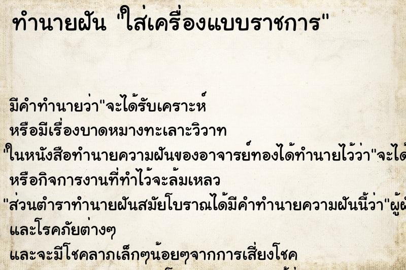 ทำนายฝัน ใส่เครื่องแบบราชการ ทำนายฝัน ใส่เครื่องแบบราชการ
