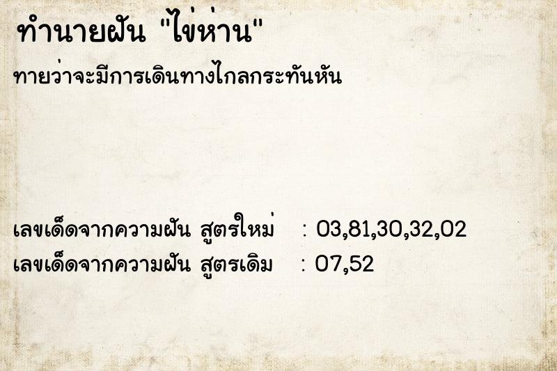 ทำนายฝันทำนายฝันไข่ห่าน