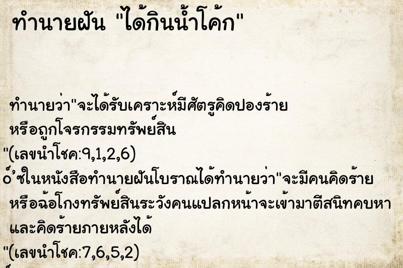 ทำนายฝัน ได้กินน้ำโค้ก ทำนายฝัน ได้กินน้ำโค้ก