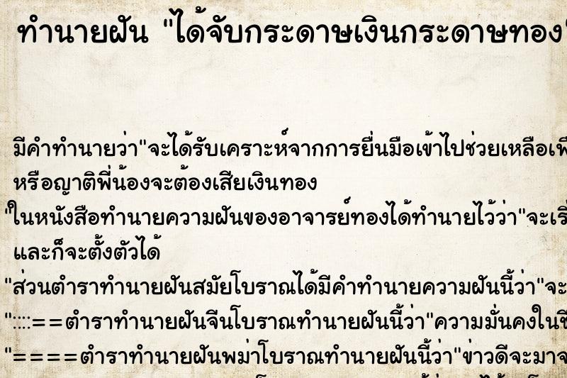 ทำนายฝันทำนายฝันได้จับกระดาษเงินกระดาษทอง