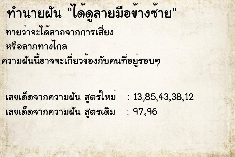 ทำนายฝัน ได้ดูลายมือข้างซ้าย ทำนายฝัน ได้ดูลายมือข้างซ้าย