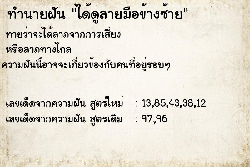 ทำนายฝัน ได้ดูลายมือข้างซ้าย ตำราโบราณ แม่นที่สุดในโลก