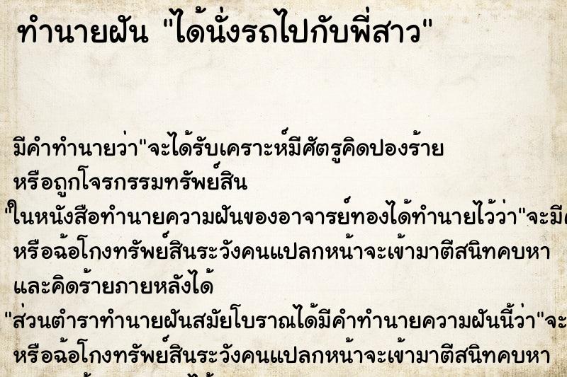 ทำนายฝัน ได้นั่งรถไปกับพี่สาว ตำราโบราณ แม่นที่สุดในโลก