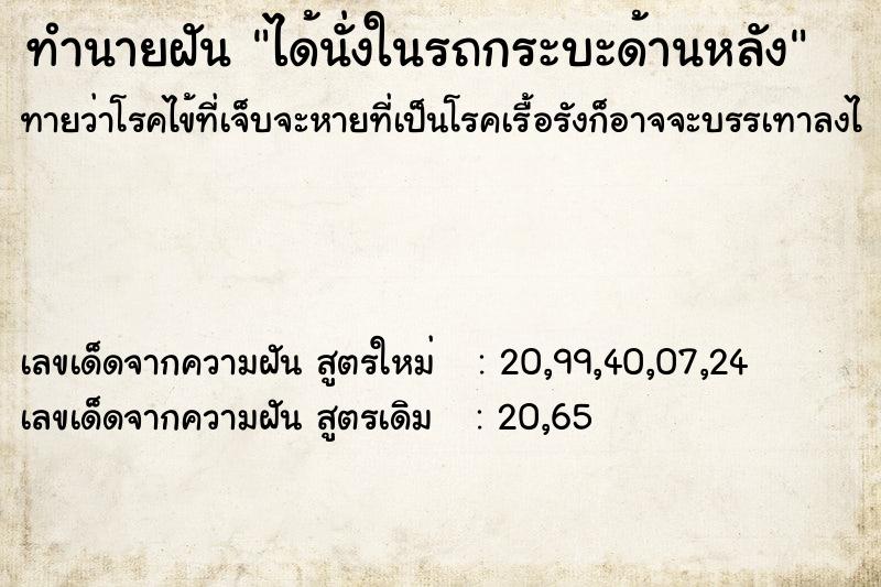 ทำนายฝันทำนายฝันได้นั่งในรถกระบะด้านหลัง