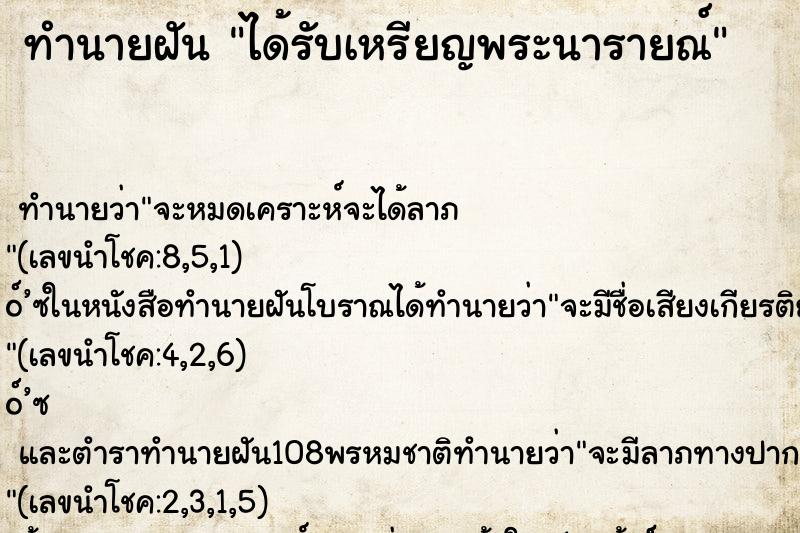 ทำนายฝันทำนายฝันได้รับเหรียญพระนารายณ์