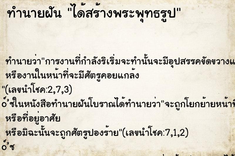 ทำนายฝันได้สร้างพระพุทธรูป ทำนายฝันทำนายฝันได้สร้างพระพุทธรูป