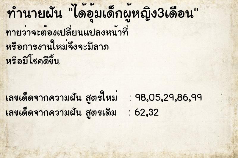 ทำนายฝันทำนายฝันได้อุ้มเด็กผู้หญิง3เดือน