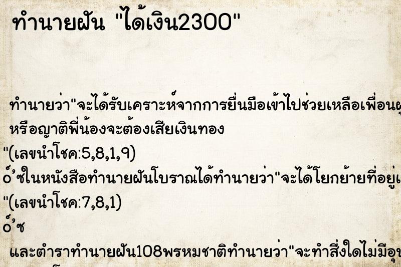 ทำนายฝันทำนายฝันได้เงิน2300