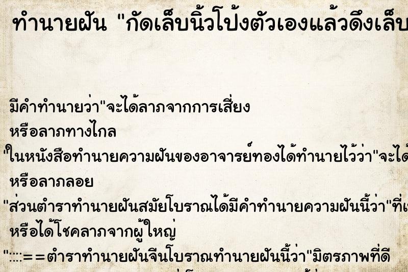 ทำนายฝันกัดเล็บนิ้วโป้งตัวเองแล้วดึงเล็บออก ทำนายฝันทำนายฝันกัดเล็บนิ้วโป้งตัวเองแล้วดึงเล็บออก