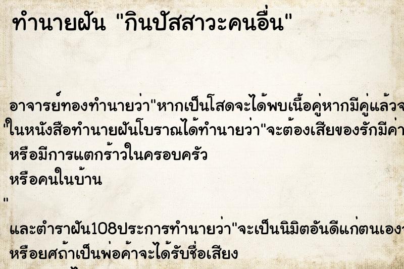 ทำนายฝัน กินปัสสาวะคนอื่น ทำนายฝัน กินปัสสาวะคนอื่น