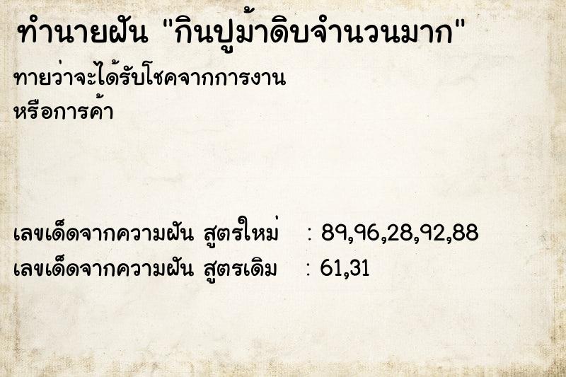 ทำนายฝัน กินปูม้าดิบจำนวนมาก ทำนายฝัน กินปูม้าดิบจำนวนมาก