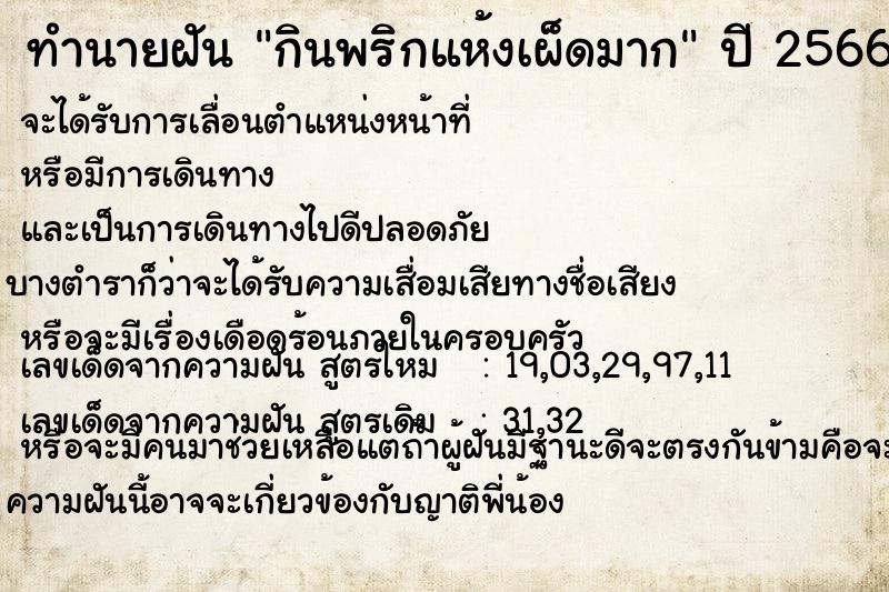 ทำนายฝันกินพริกแห้งเผ็ดมาก ทำนายฝันทำนายฝันกินพริกแห้งเผ็ดมาก